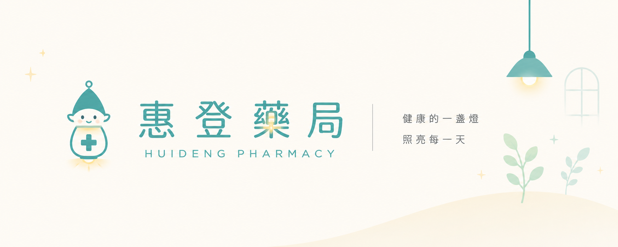 惠登藥局 Wheadon Pharmacy・健康的一盞燈，照亮每一天