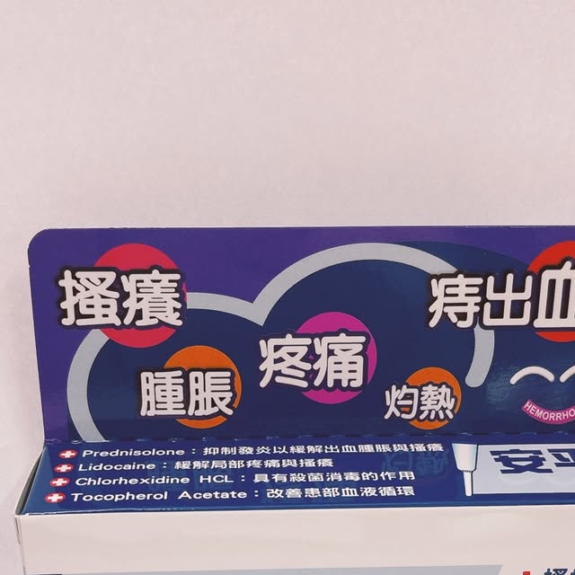 安平痔瘡 軟膏 15g