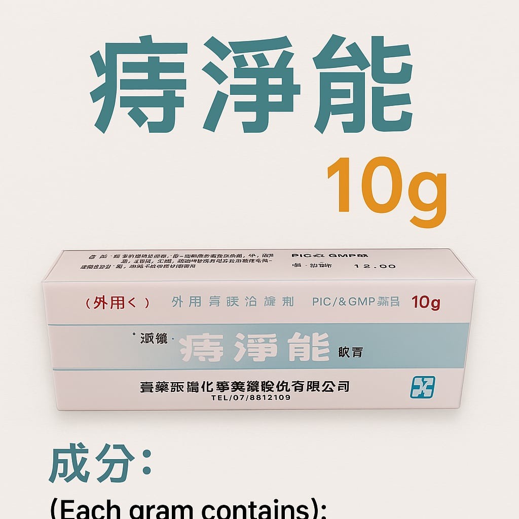 痔淨能 10g