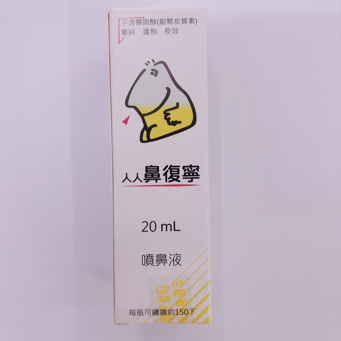 鼻復寧 20ml 售價180元