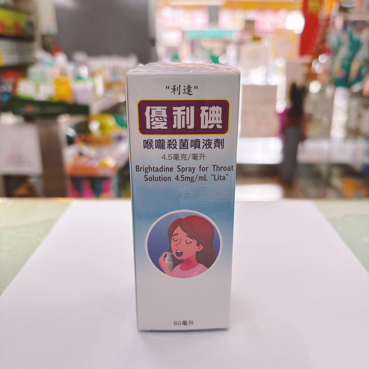 優利碘 喉嚨殺菌噴液 60ml 利達