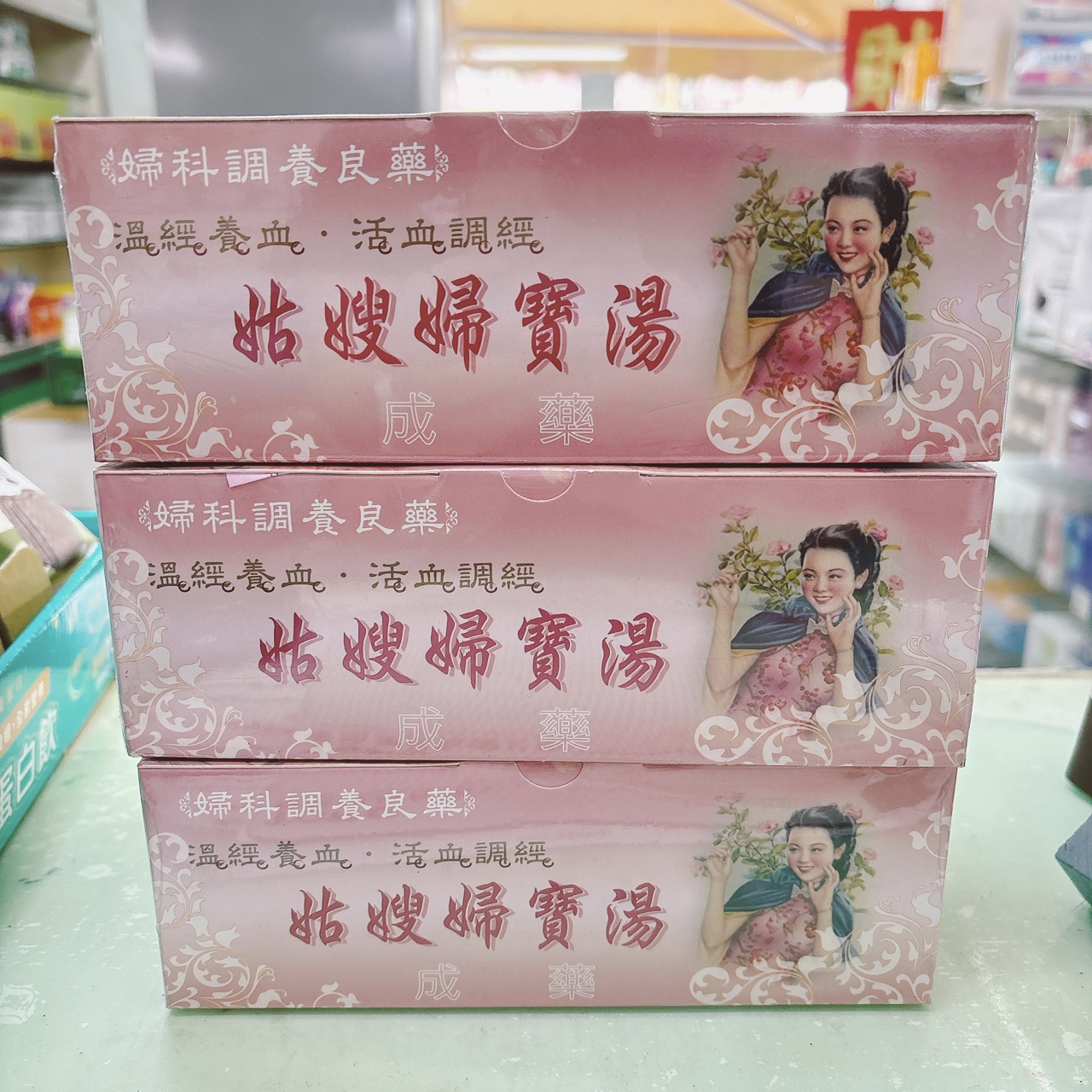 姑嫂婦寶湯 莊春仁製藥