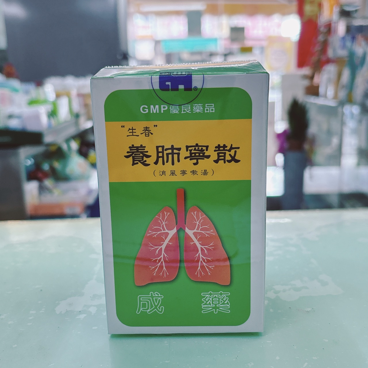 養肺寧散 生春/(同)立康加味救肺散