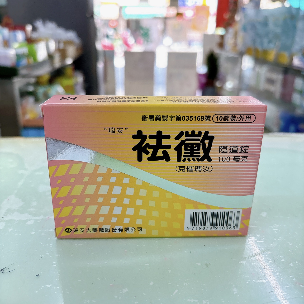 祛黴 陰道錠 100mg 10錠/盒